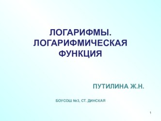 Презентация урока Логарифм и его свойства