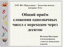 Презентация по математике на тему Общий приём сложения однозначных чисел с переходом через десяток