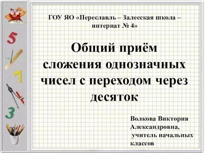 ГОУ ЯО «Переславль – Залесская школа – интернат № 4»Общий приём сложения