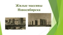 Презентация по ИРК Жилмассивы Новосибирска