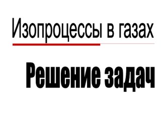 Урок 41 Изопроцессы в газах