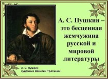 Александр Сергеевич Пушкин. Презентация для урока чтения. 3 класс.