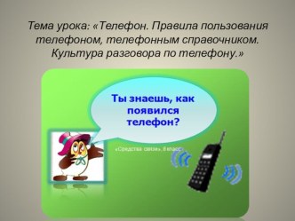 Презентация по истории на тему Телефон