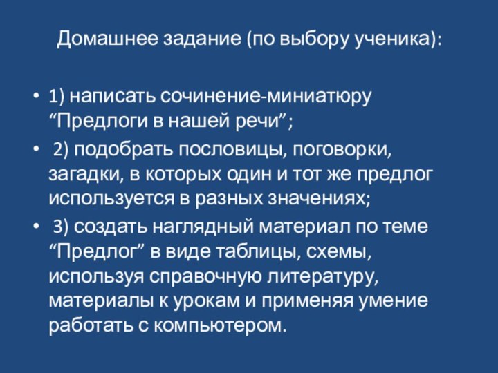 Домашнее задание (по выбору ученика): 1) написать сочинение-миниатюру “Предлоги в