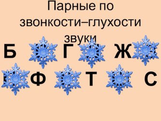 Презентация к уроку по теме: Парные по звонкости-глухости