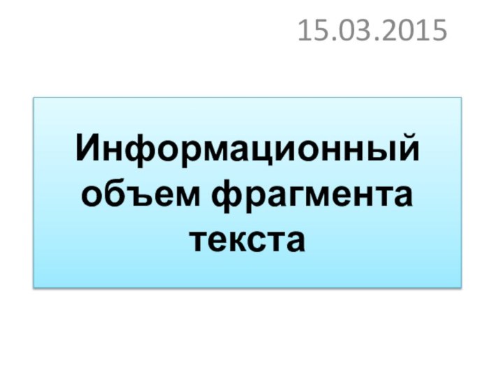 Информационный объем фрагмента текста