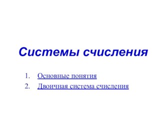 Презентация по информатике на тему Системы счисления