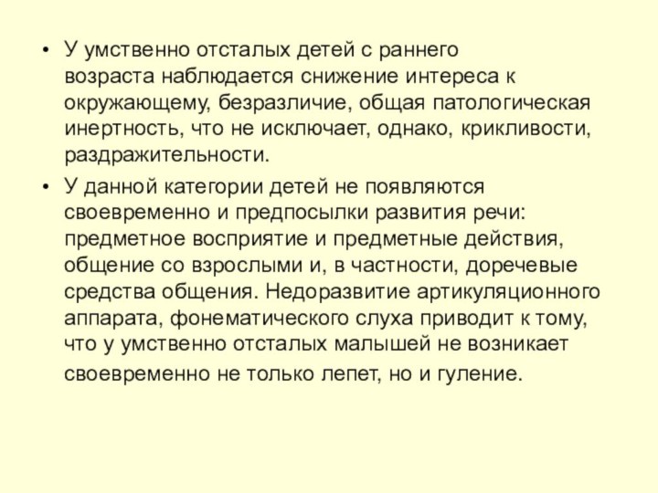 У умственно отсталых детей с раннего возраста наблюдается снижение интереса к окружающему, безразличие, общая