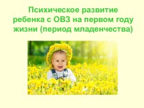 Психическое развитие ребенка с ОВЗ на первом году жизни (период младенчества)