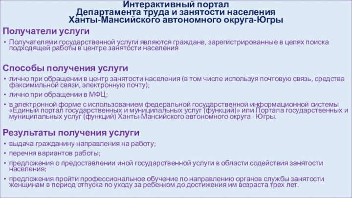 Интерактивный портал Департамента труда и занятости населения Ханты-Мансийского автономного округа-ЮгрыПолучатели услугиПолучателями государственной