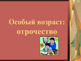 Презентация по обществознанию на тему Отрочество (5 класс)