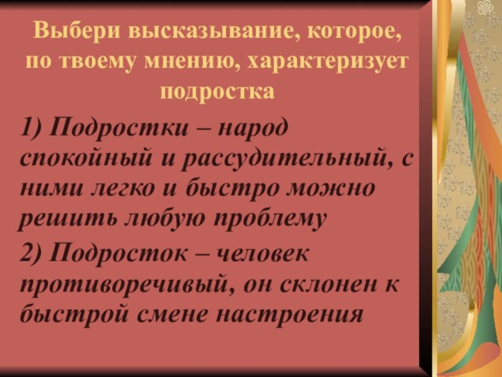 Выбери высказывание, которое, по твоему мнению, характеризует подростка1) Подростки – народ