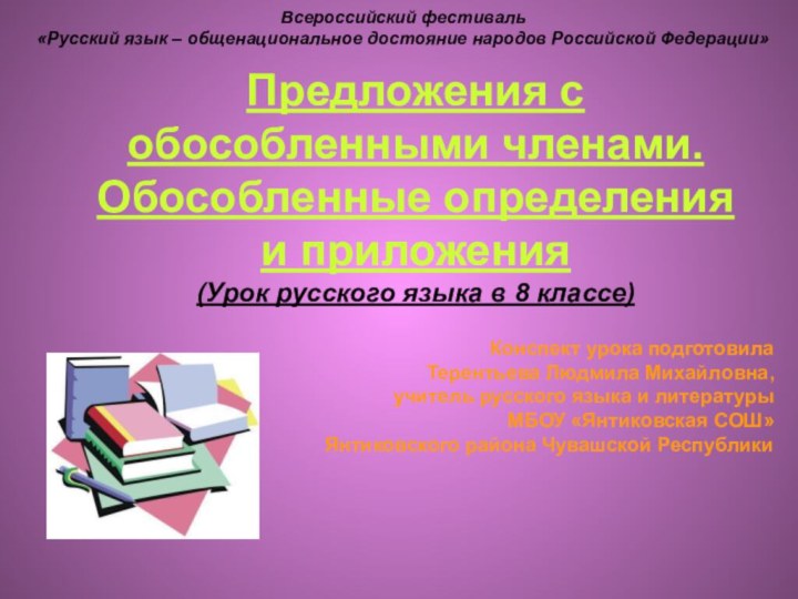 Предложения с обособленными членами. Обособленные определения и приложения (Урок русского языка в