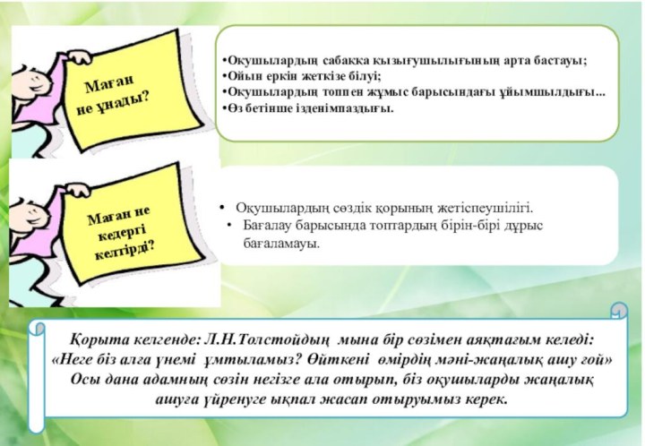 Маған не ұнады?Маған не кедергі келтірді?Оқушылардың сабаққа қызығушылығының арта бастауы;Ойын еркін жеткізе