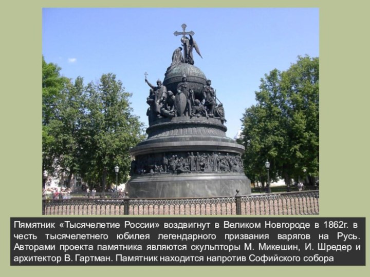 Пямятник «Тысячелетие России» воздвигнут в Великом Новгороде в 1862г. в честь тысячелетнего