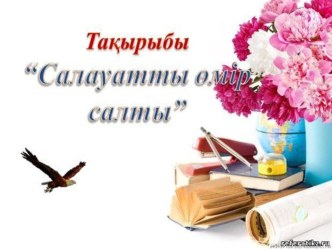 Презентация Салауатты өмір салты