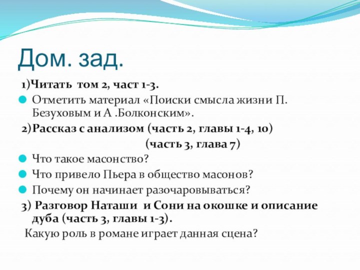 Дом. зад.1)Читать том 2, част 1-3.Отметить материал «Поиски смысла жизни П. Безуховым