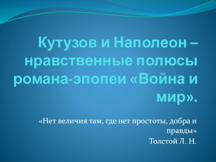 Кутузов и Наполеон – нравственные полюсы романа-эпопеи «Война и мир».