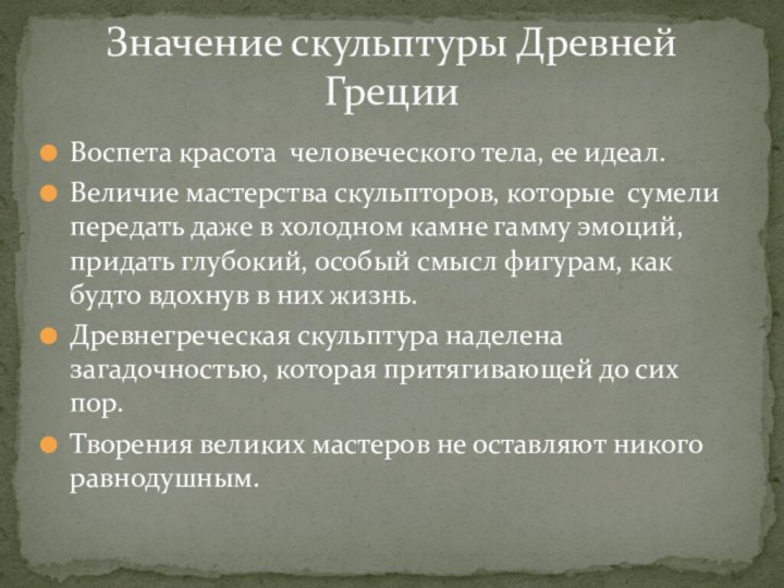 Воспета красота человеческого тела, ее идеал. Величие мастерства скульпторов, которые сумели передать