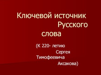 Урок - презентация Творчество Аксакова