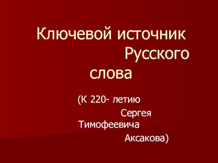 Ключевой источник          Русского