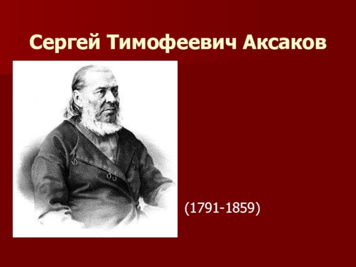 Сергей Тимофеевич Аксаков (1791-1859)