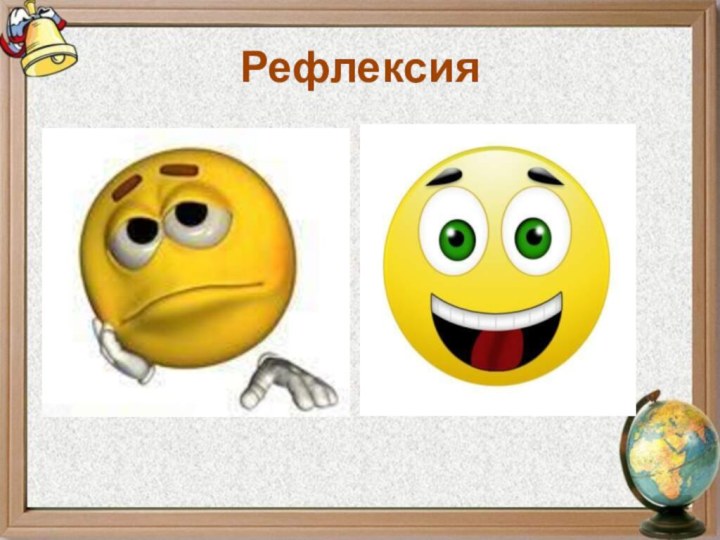 Рефлексия