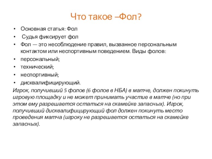 Основная статья: Фол Судья фиксирует фолФол — это несоблюдение правил, вызванное персональным