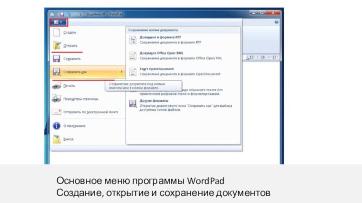 Основное меню программы WordPadСоздание, открытие и сохранение документов