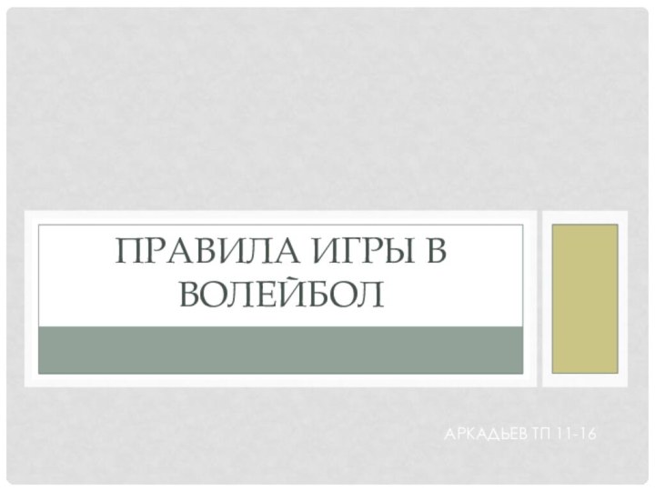 Аркадьев ТП 11-16Правила игры в волейбол