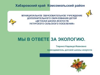 Презентация по учебно-воспитательной деятельности ДШИ в сфере экологии.