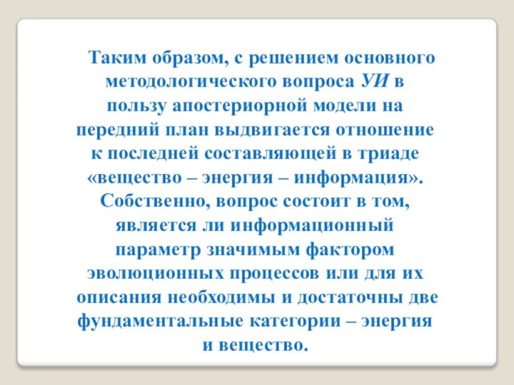 Таким образом, с решением основного методологического вопроса УИ в пользу апостериорной модели