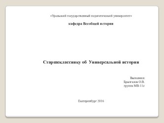 Старшекласснику об Универсальной истории