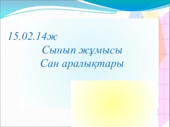 Сан аралықтарының қиылысуы тақырыбына есептер шығару