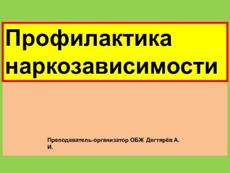 Презентация урока по ОБЖ на тему: Профилактика наркозависимости (9 класс)