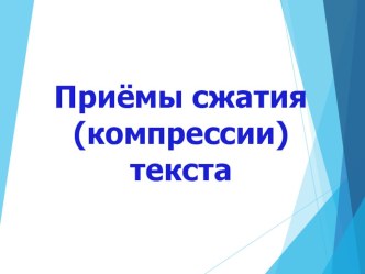 Презентация по русскому языку Приемы сжатия текста