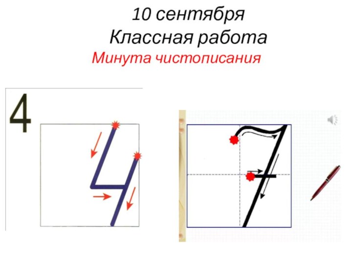 10 сентября Классная работаМинута чистописания