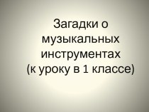 Презентация по музыке на тему Музыкальные инструменты