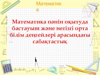 Математика пәнін оқытуда бастауыш және негізгі орта білім деңгейлері арасындағы сабақтастық тақырыбындағы презентация