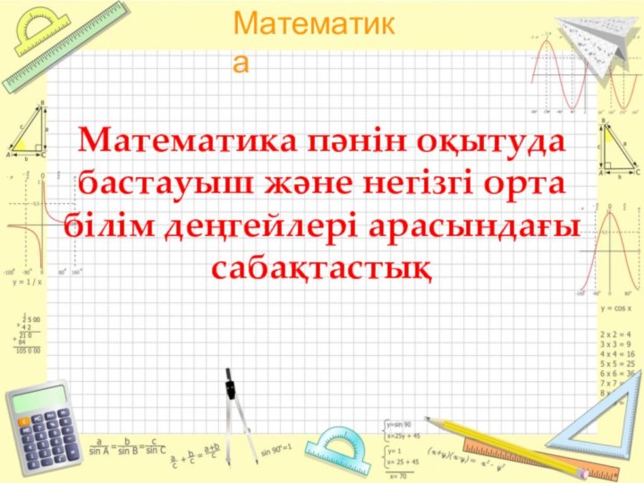 Математика пәнін оқытуда бастауыш және негізгі орта білім деңгейлері арасындағы сабақтастық