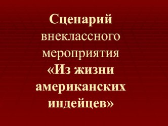 Сценарий внеклассного спортивного мероприятия Из жизни американских индейцев