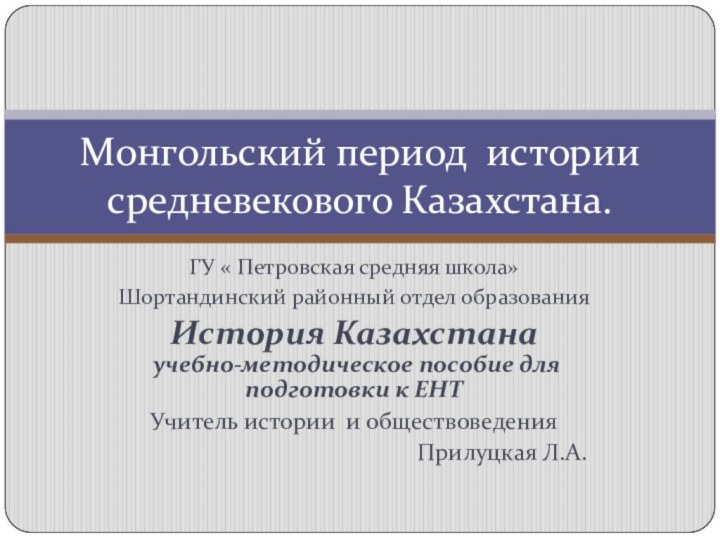 ГУ « Петровская средняя школа»Шортандинский районный отдел образованияИстория Казахстана  учебно-методическое пособие