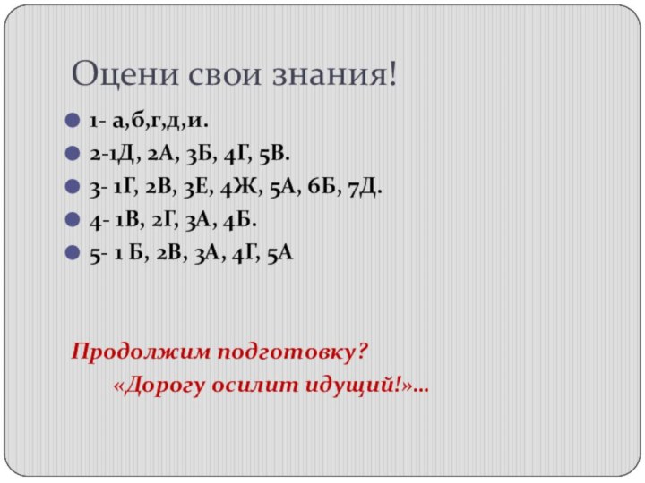 Оцени свои знания! 1- а,б,г,д,и.2-1Д, 2А, 3Б, 4Г, 5В.3- 1Г, 2В, 3Е,