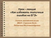 Презентация по английскому языку на тему Как избежать ошибок на ЕГЭ