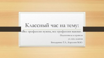 Все профессии важны, все профессии нужны