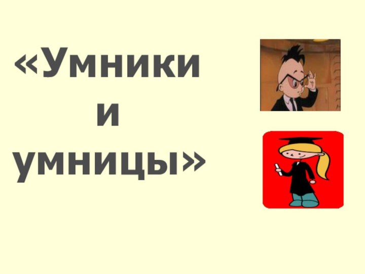 «Умники    и умницы»