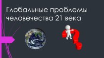 Презентация по обществознанию на тему Глобальные проблемы современности