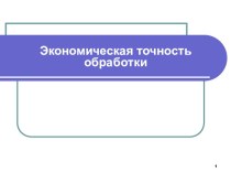 Презентация урока по профессиональному модулю ПМ.01 МДК.01.01 для специальности 15.02.08 Технология машиностроения (СПО)