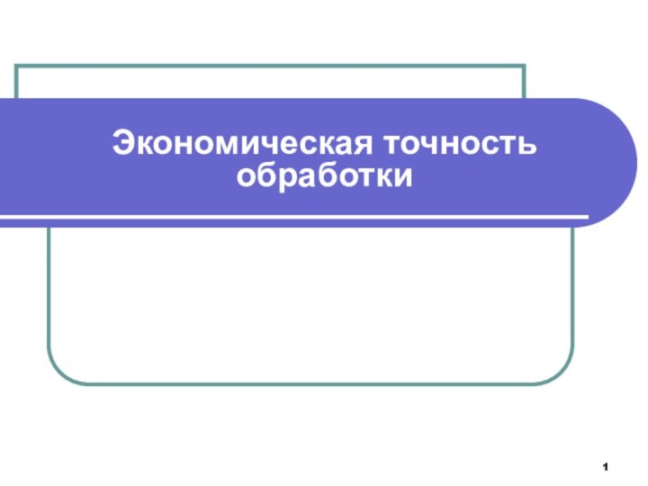 Экономическая точность обработки