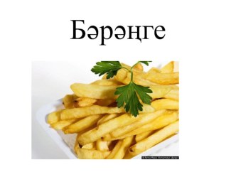 Бәрәңге - Картофель презентация